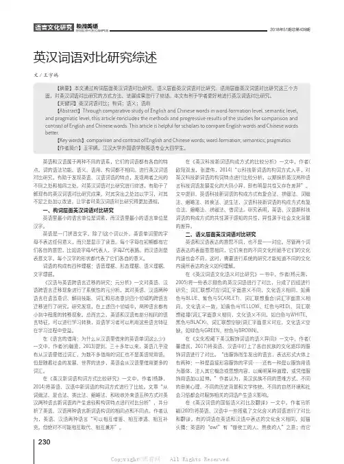 英汉词语对比研究综述