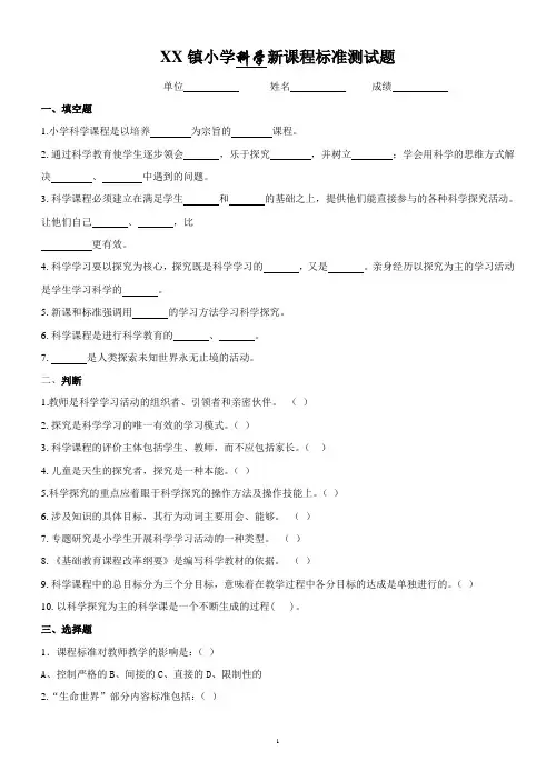 小学课程标准测试试题(科学)