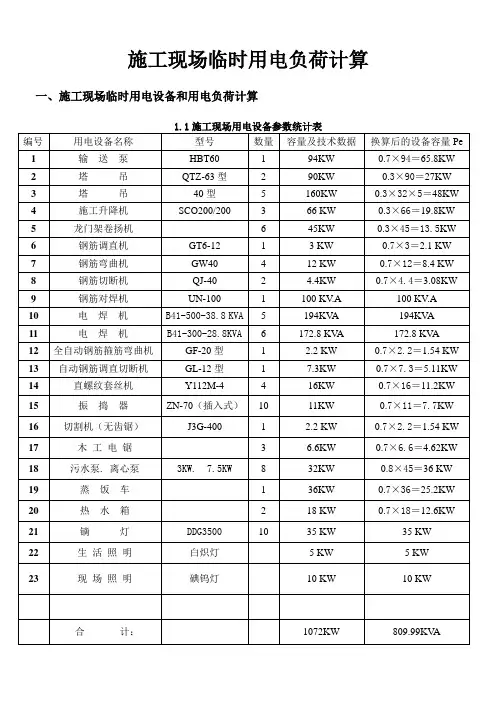 施工现场临时用电设备和用    电负荷计算应用完整实例