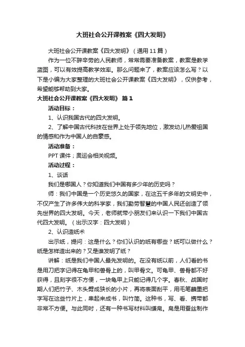 大班社会公开课教案《四大发明》（通用11篇）
