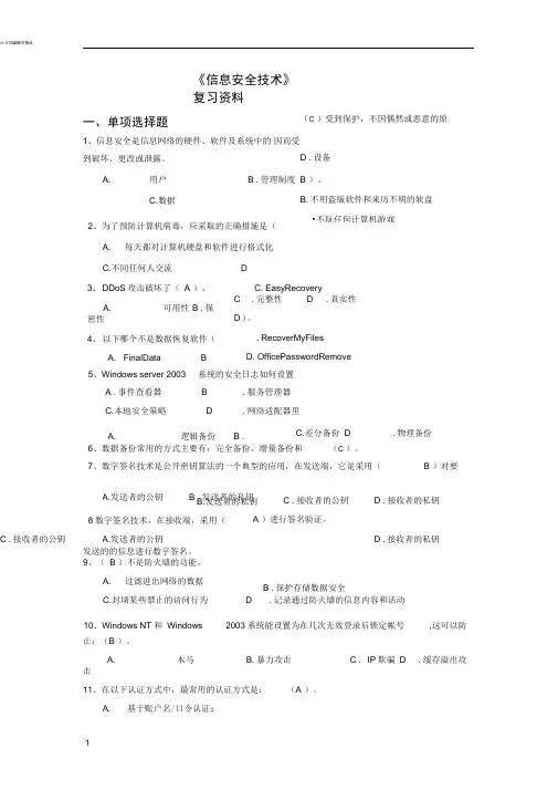 《信息安全技术》复习资料