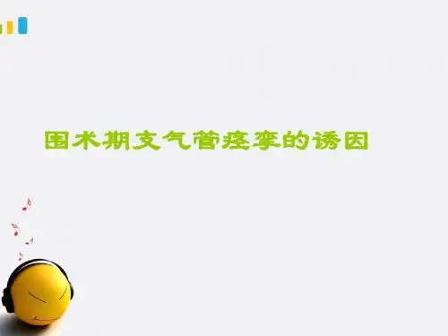 围术期支气管痉挛的诱因  ppt课件