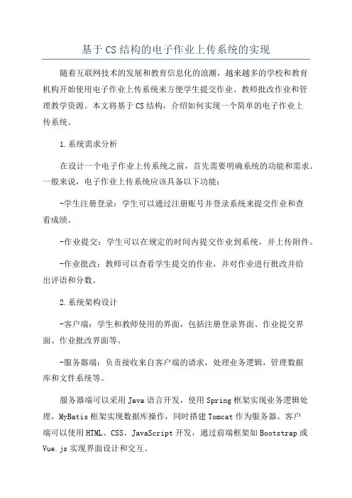 基于CS结构的电子作业上传系统的实现