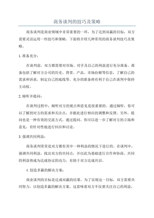 商务谈判的技巧及策略