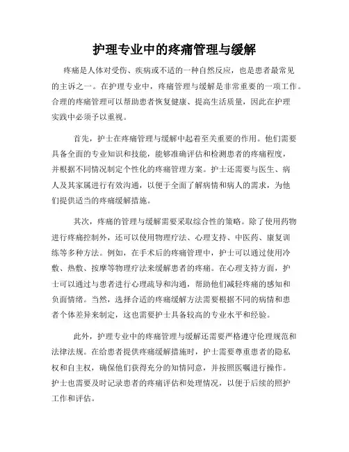 护理专业中的疼痛管理与缓解