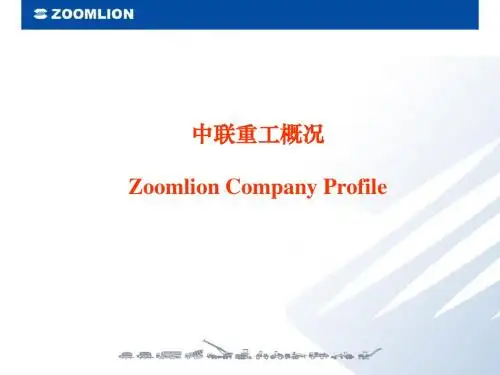 中联重工公司概况ppt课件-PPT课件