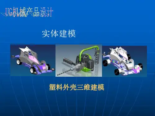 塑料外壳三维建模