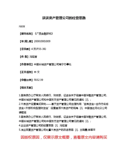 谈谈资产管理公司的经营思路