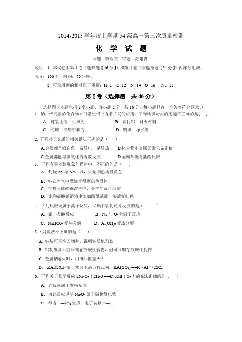 山东省聊城市莘县一中2014-2015学年高一上学期第三次月考化学试题Word版含答案