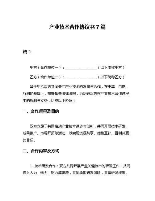 产业技术合作协议书7篇
