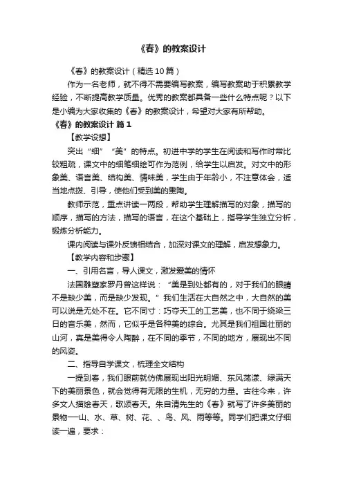 《春》的教案设计（精选10篇）