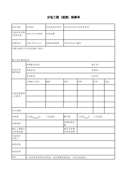 分包工程 (进度) 结算单