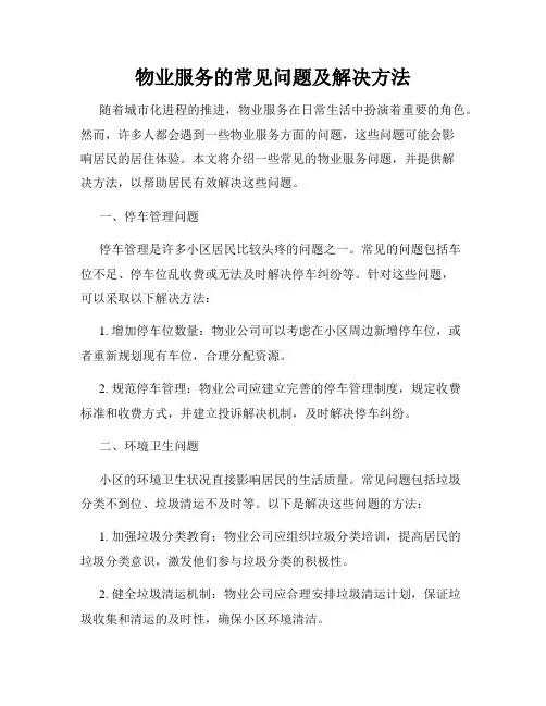 物业服务的常见问题及解决方法