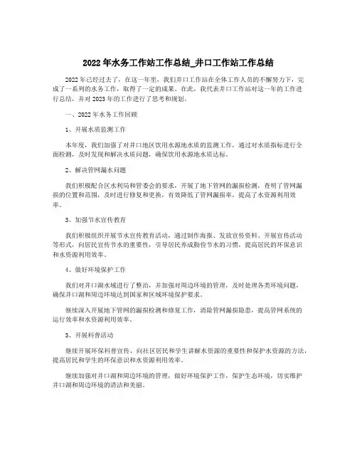 2022年水务工作站工作总结_井口工作站工作总结