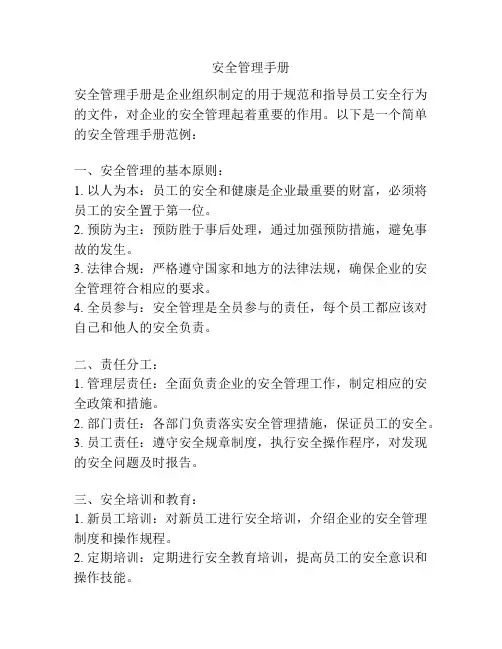 安全管理手册