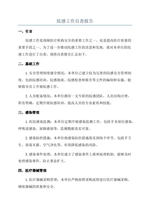 院感工作自查报告