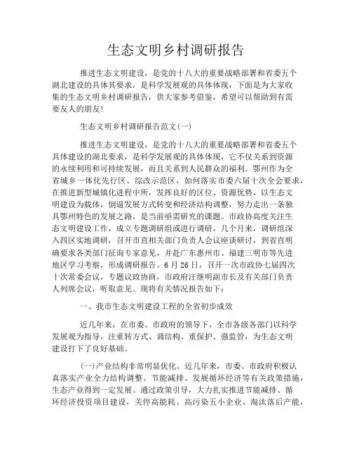 生态文明乡村调研报告
