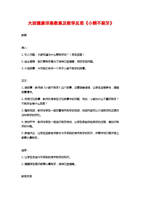 大班健康详案教案及教学反思《小熊不刷牙》