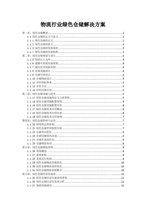 物流行业绿色仓储解决方案