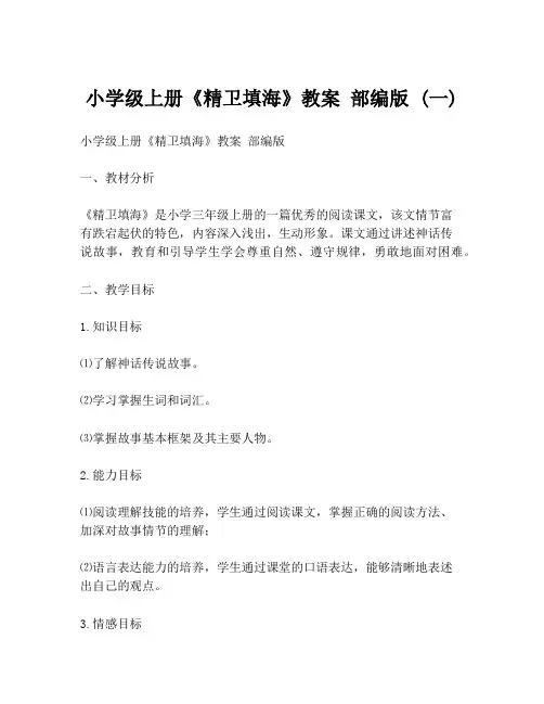 小学级上册《精卫填海》教案 部编版 (一)