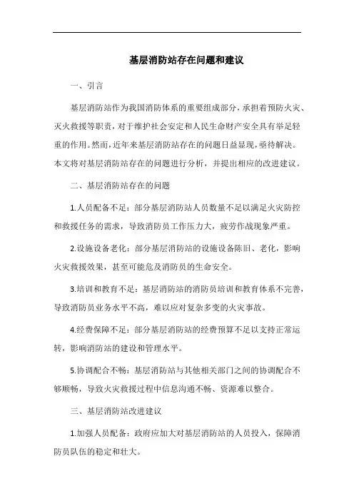 基层消防站存在问题和建议