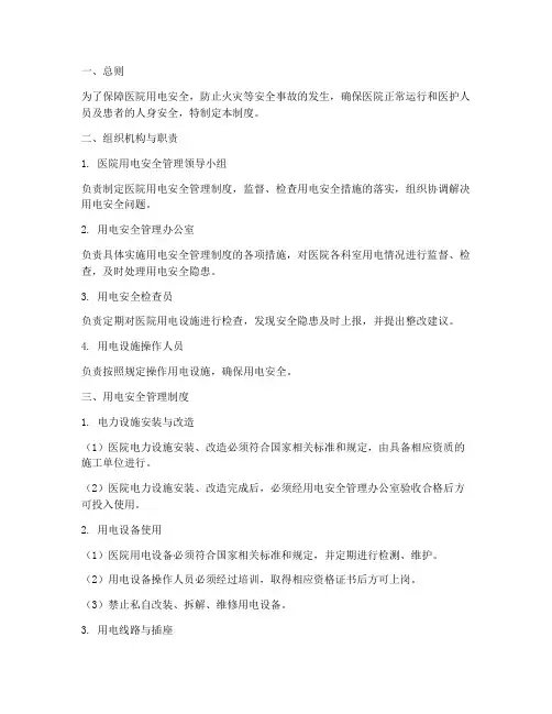 医院的用电安全管理制度