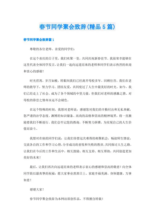 春节同学聚会致辞(精品5篇)