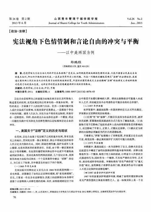 宪法视角下色情管制和言论自由的冲突与平衡——以中美两国为例