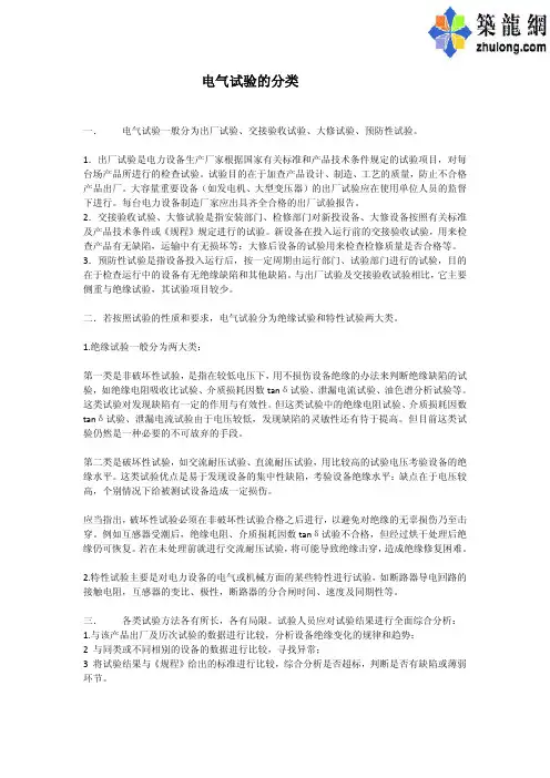 电气试验的分类