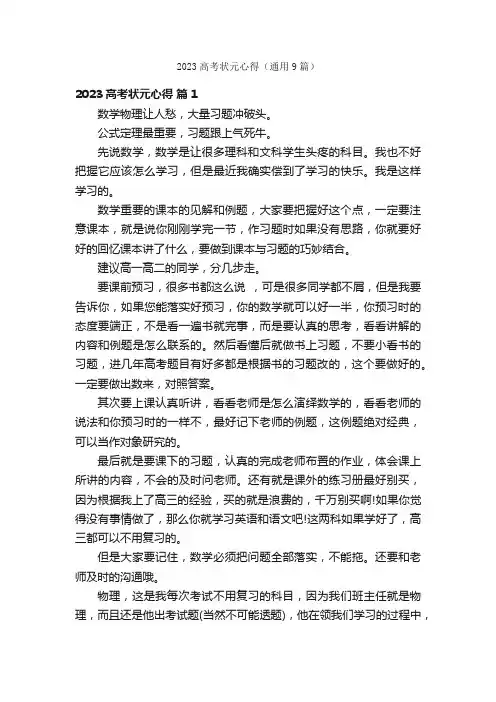 2023高考状元心得（通用9篇）