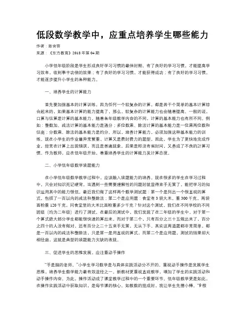 低段数学教学中,应重点培养学生哪些能力