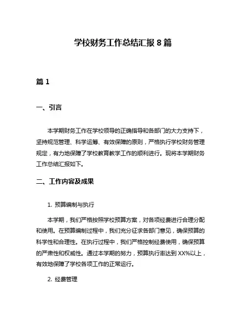学校财务工作总结汇报8篇