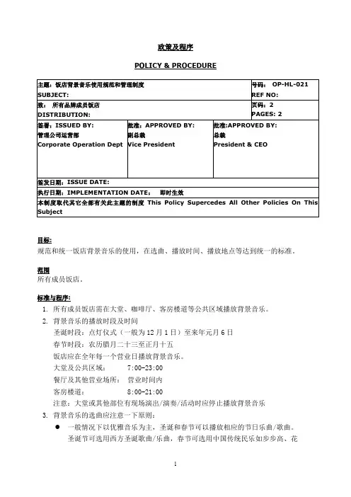 酒店 背景音乐使用规范和管理制度