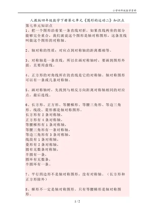 人教版四年级数学下册第七单元《图形的运动二》知识点,复习一下!