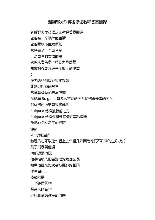 新视野大学英语泛读教程答案翻译