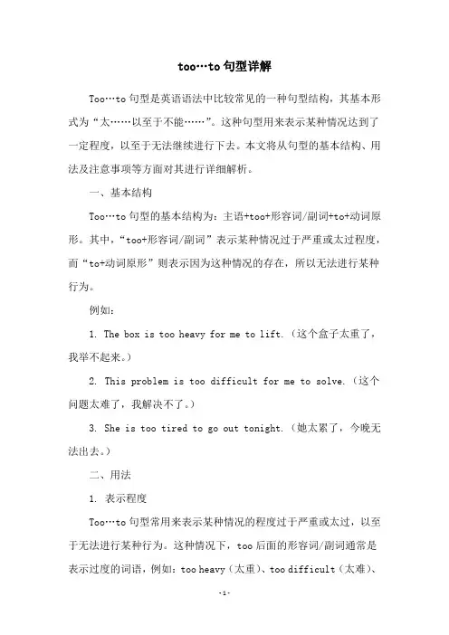 too…to句型详解