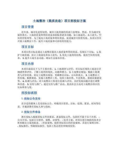 土地整治(提质改造)项目招投标方案 (2)