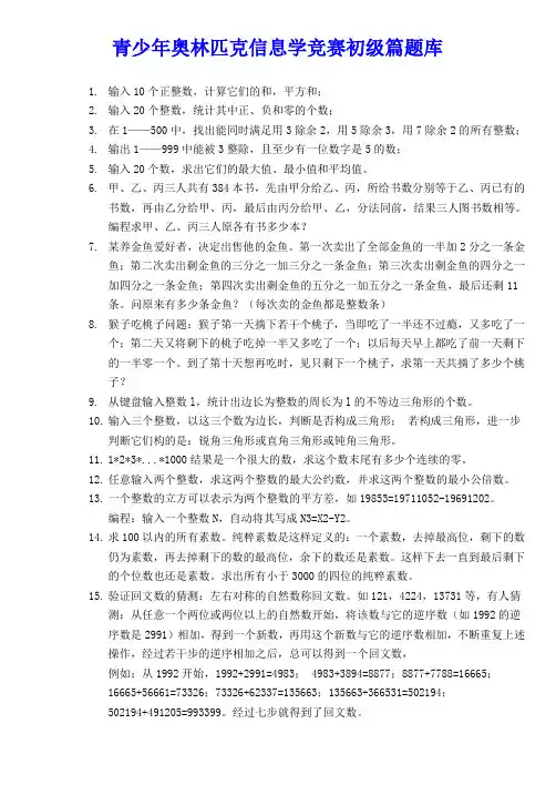 青少年奥林匹克信息学竞赛初级篇题库.doc