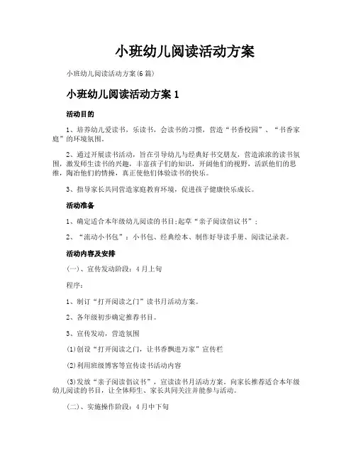 小班幼儿阅读活动方案