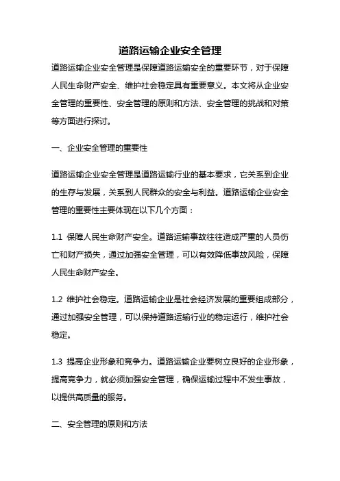 道路运输企业安全管理