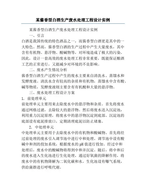 某酱香型白酒生产废水处理工程设计实例