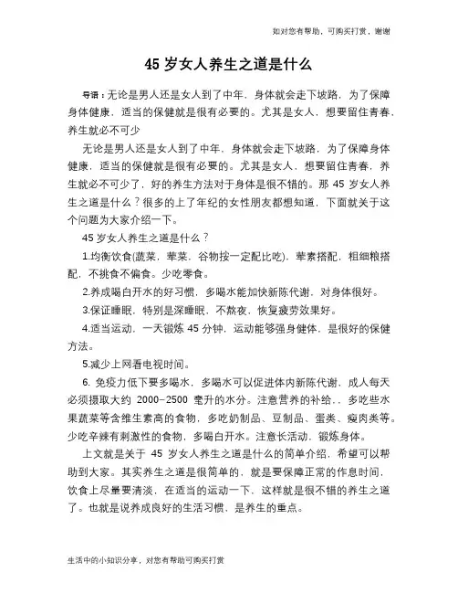45岁女人养生之道是什么