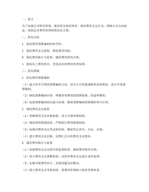 公司费用管理制度优化方案范文