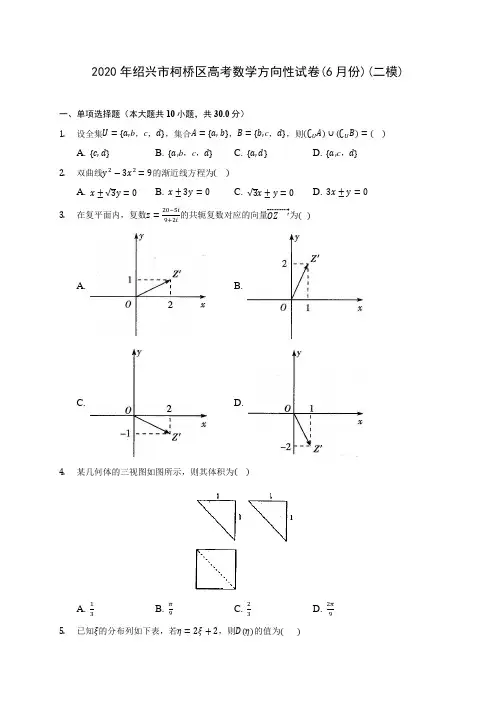2020年绍兴市柯桥区高考数学方向性试卷(6月份)(二模)(有解析)