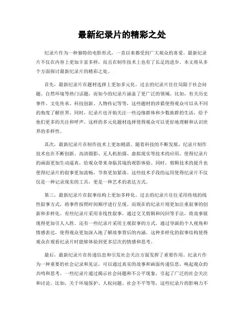 最新纪录片的精彩之处