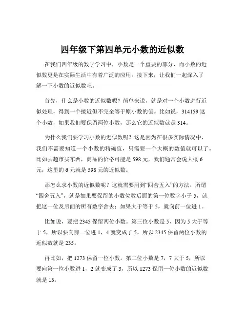 四年级下第四单元小数的近似数
