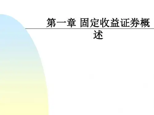 第一章 固定收益证券概述ppt课件