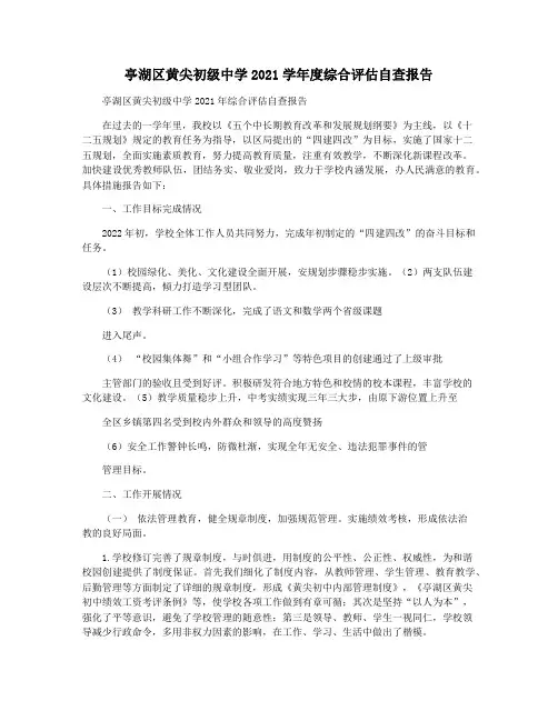 亭湖区黄尖初级中学2021学年度综合评估自查报告