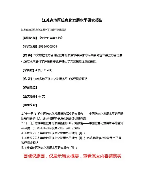 江苏省地区信息化发展水平研究报告