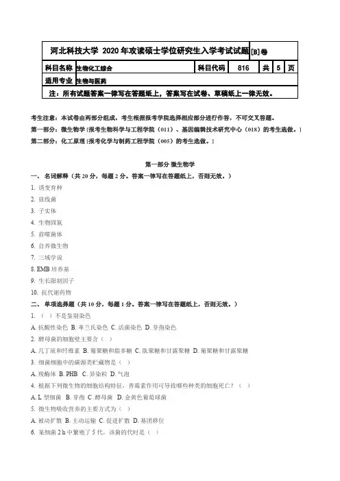 河北科技大学生物化工综合2020年考研真题试题